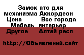 Замок атс для механизма Аккордеон  › Цена ­ 650 - Все города Мебель, интерьер » Другое   . Алтай респ.